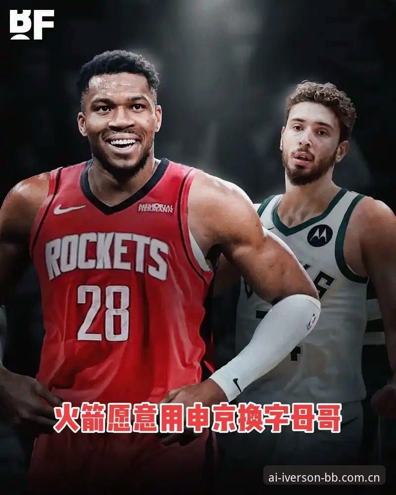 字母哥交易倒计时，快船选秀策略引爆连锁反应